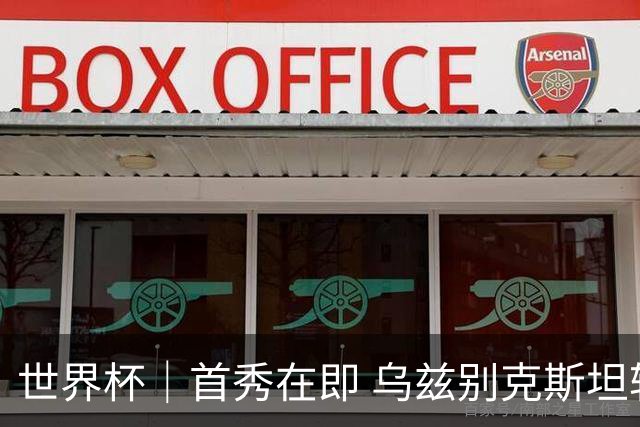 世界杯｜首秀在即 乌兹别克斯坦轻松备战