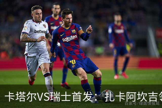 卡塔尔VS瑞士首发：扎卡阿坎吉领衔 恩博洛配恩多耶