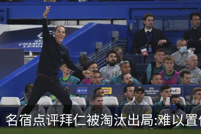 名宿点评拜仁被淘汰出局:难以置信!黄潜值得敬佩