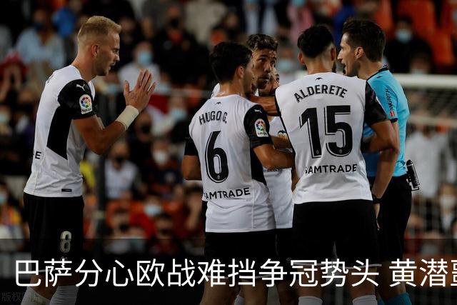 巴萨分心欧战难挡争冠势头 黄潜噩梦仍将继续