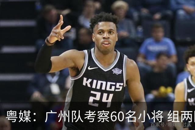 粤媒：广州队考察60名小将 组两队战中超和亚冠