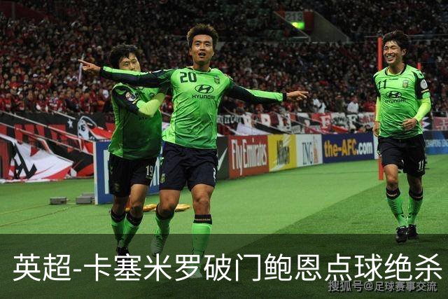 英超-卡塞米罗破门鲍恩点球绝杀 曼联1-2西汉姆