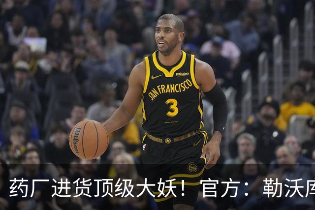 药厂进货顶级大妖！官方：勒沃库森900万欧签下16岁后腰艾希霍恩