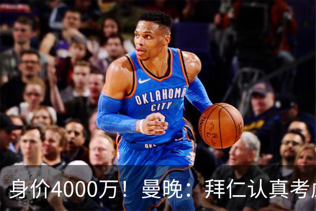 身价4000万！曼晚：拜仁认真考虑引进拉什福德，他不太可能留巴萨