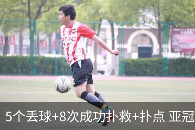 5个丢球+8次成功扑救+扑点 亚冠锻炼价值数他最大
