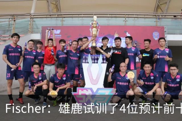 Fischer：雄鹿试训了4位预计前十的后卫 疑似有意向上交易选秀权